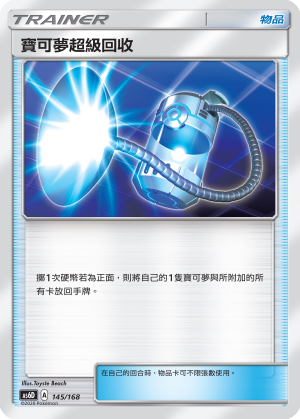 宝可梦超级回收