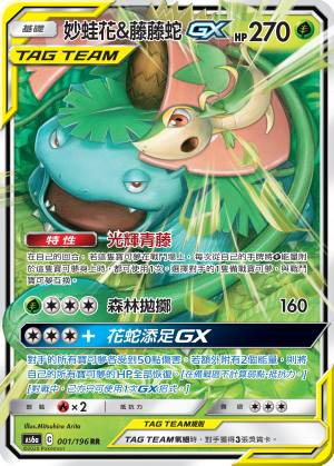 妙蛙花&藤藤蛇GX