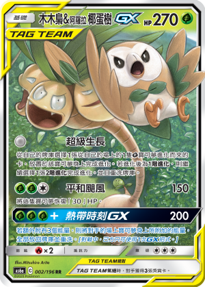 木木枭&阿罗拉 椰蛋树GX