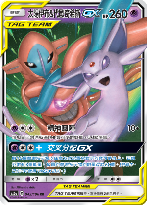 太阳伊布&代欧奇希斯GX