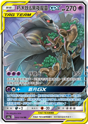朽木妖&黑夜魔灵GX