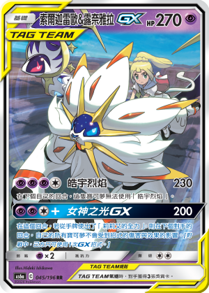 索尔迦雷欧&露奈雅拉GX