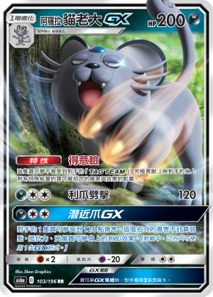 阿罗拉 猫老大GX