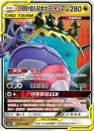四颚针龙&恶食大王GX