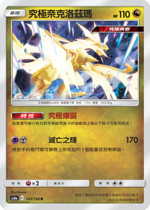 究极奈克洛兹玛