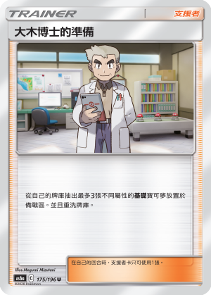 大木博士的准备