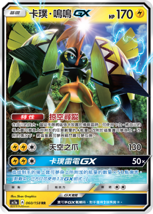 卡璞・鸣鸣GX