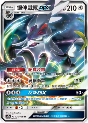 银伴战兽GX