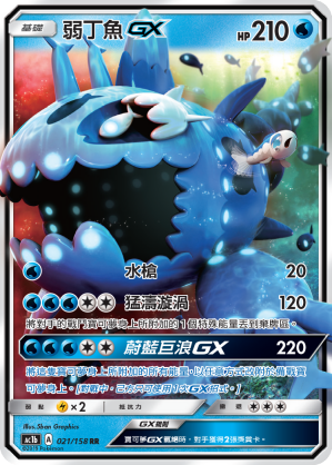 弱丁鱼GX
