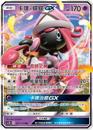 卡璞・蝶蝶GX