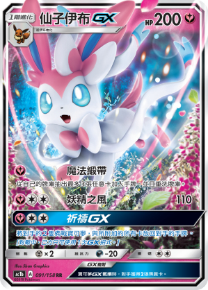 仙子伊布GX