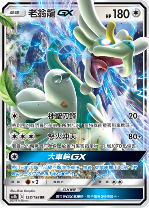 老翁龙GX
