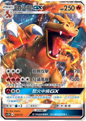 喷火龙GX