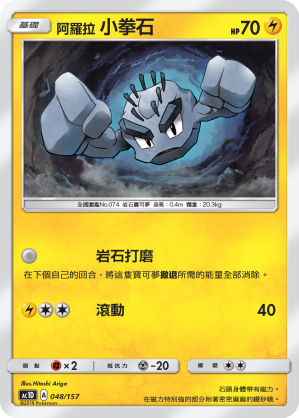 阿罗拉  小拳石