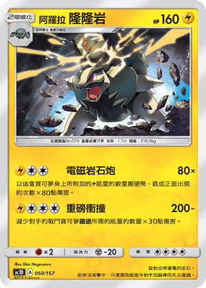 阿罗拉  隆隆岩