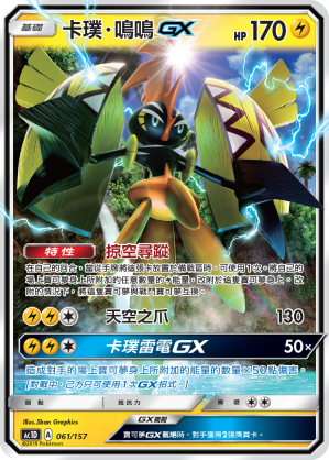 卡璞・鸣鸣GX