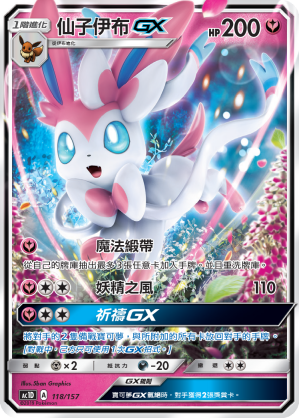 仙子伊布GX
