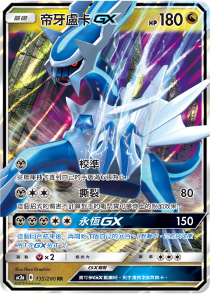帝牙卢卡GX