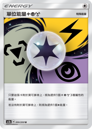 单位能量【雷】【超】【钢】