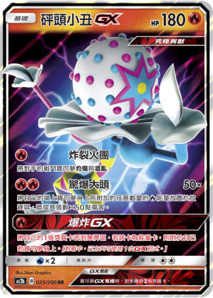 砰头小丑GX