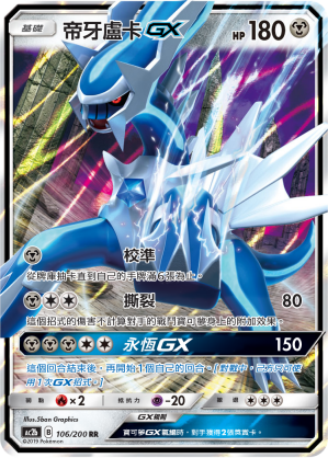 帝牙卢卡GX