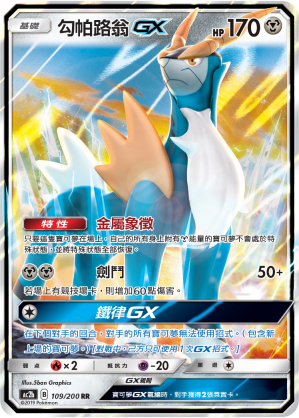 勾帕路翁GX