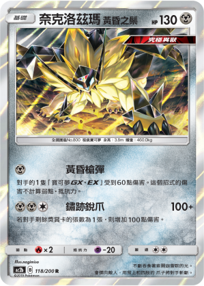 奈克洛兹玛 黄昏之鬃