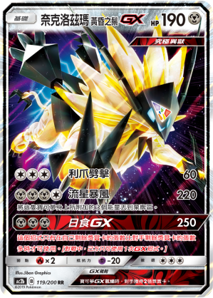 奈克洛兹玛 黄昏之鬃GX