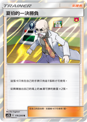 夏伯的一决胜负