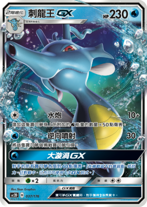 刺龙王GX