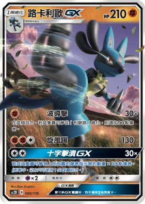 路卡利欧GX