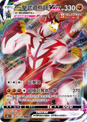 一击武道熊师VMAX