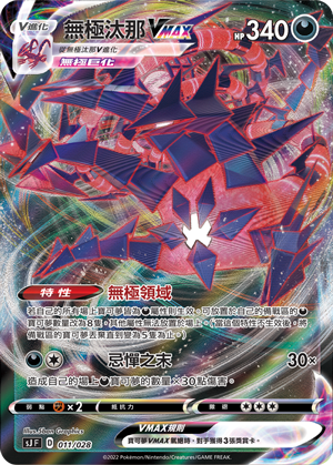 无极汰那VMAX