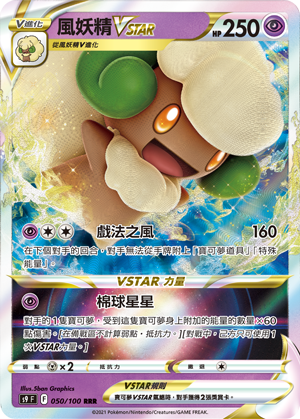 风妖精VSTAR