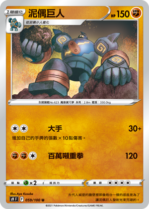 泥偶巨人