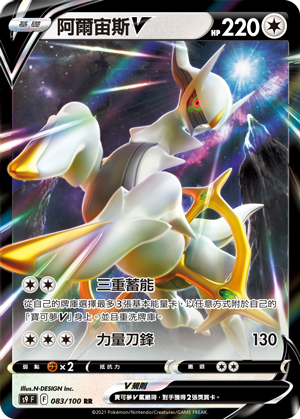 阿尔宙斯V