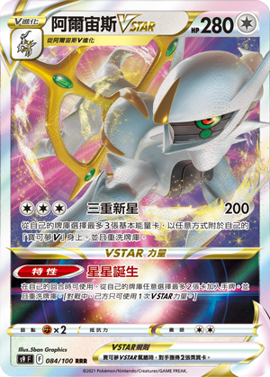 阿尔宙斯VSTAR