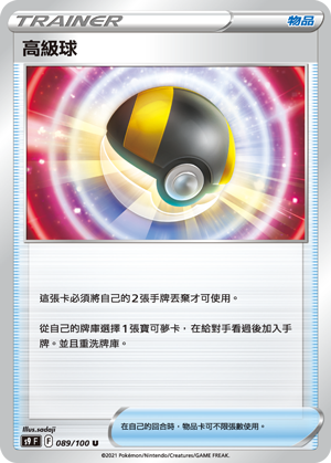 高级球