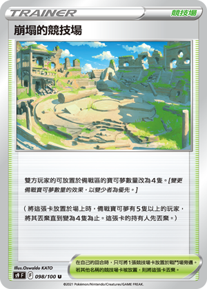 崩塌的竞技场