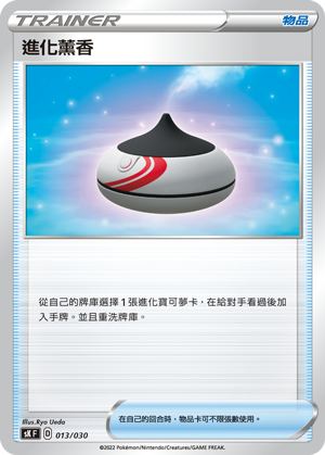进化薰香
