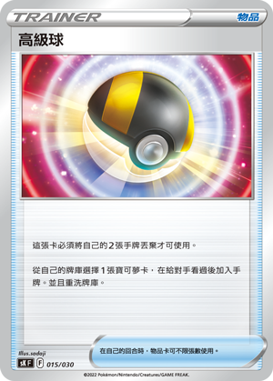 高级球