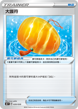 大护符