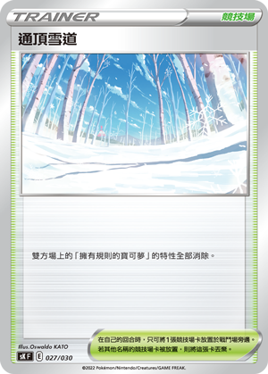 通顶雪道