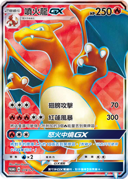 喷火龙GX