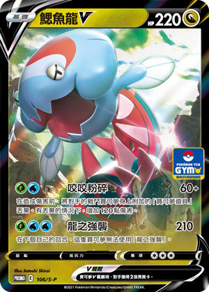 鳃鱼龙V