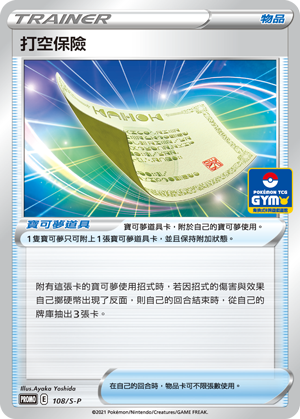 打空保险