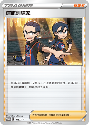 道馆训练家