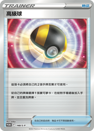 高级球