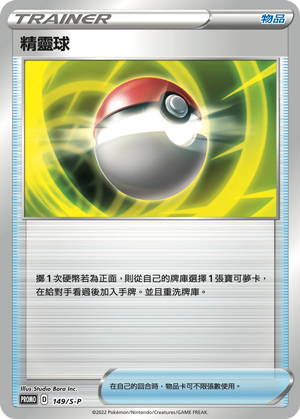 精灵球