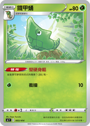 铁甲蛹